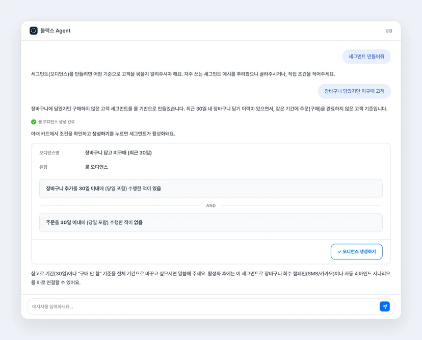 블럭스 에이전트로 자연어 세그먼트 자동 추출