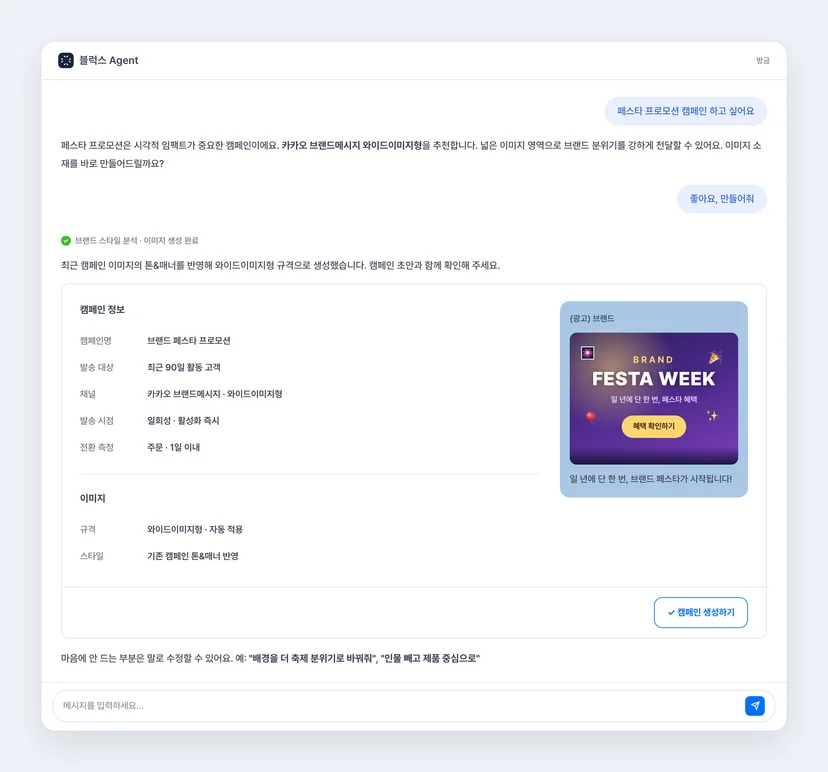 블럭스 에이전트 캠페인 이미지 생성 대화 — 채널 추천, 카카오 브랜드메시지 와이드이미지형 소재 생성, 캠페인 초안 제안