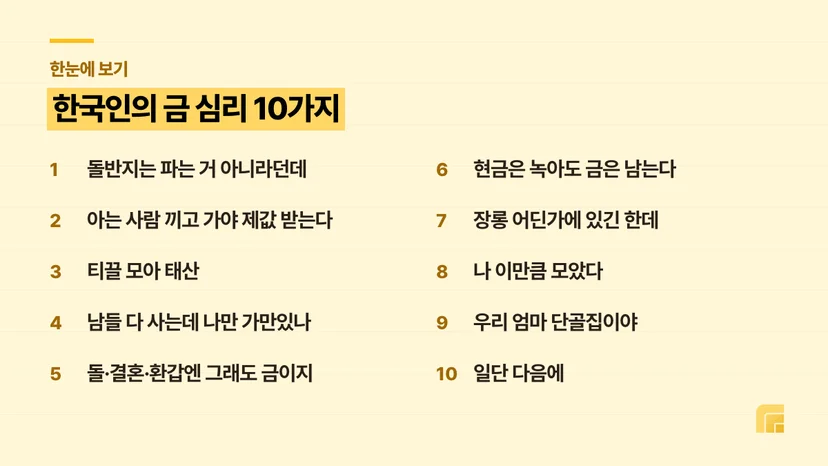 한국인의 금 심리 10가지 목록