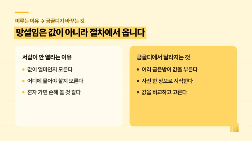 금 팔기를 미루는 이유와 금골디에서 달라지는 점 비교