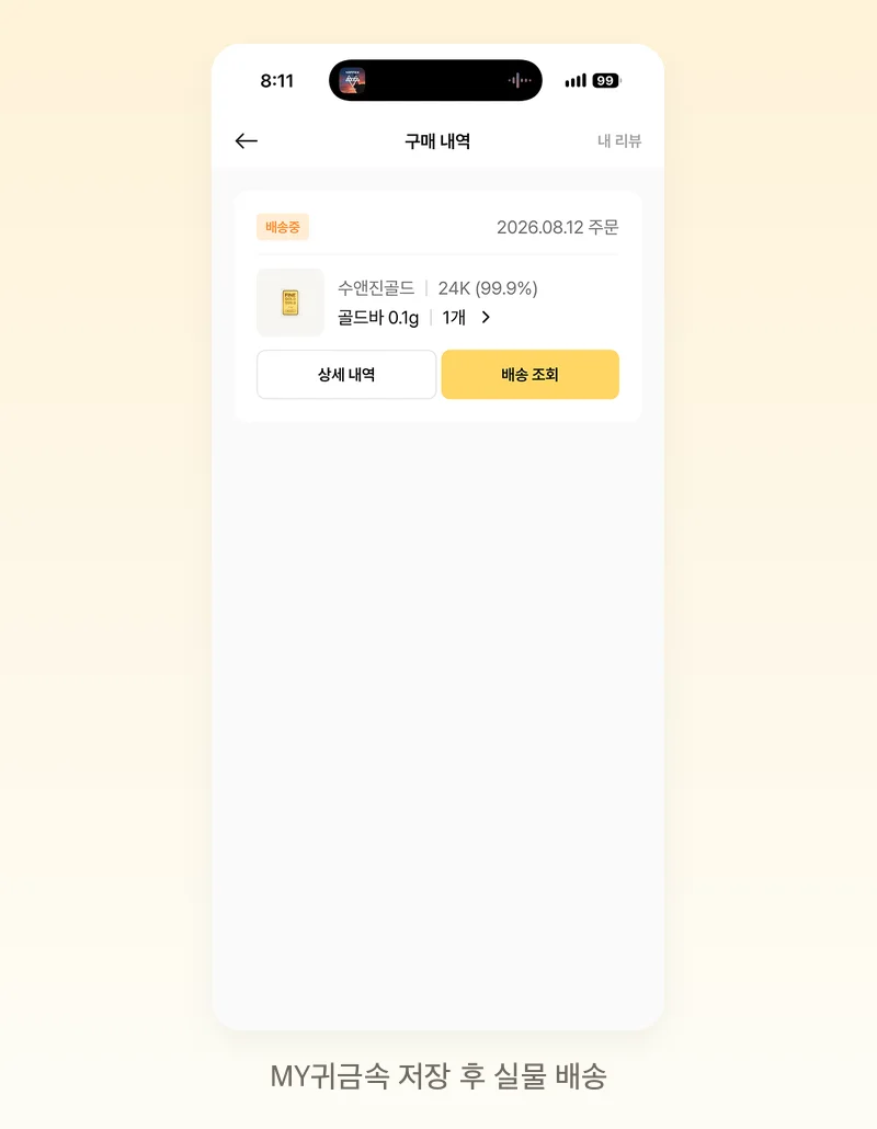 구매 완료 후 실물 골드바 배송
