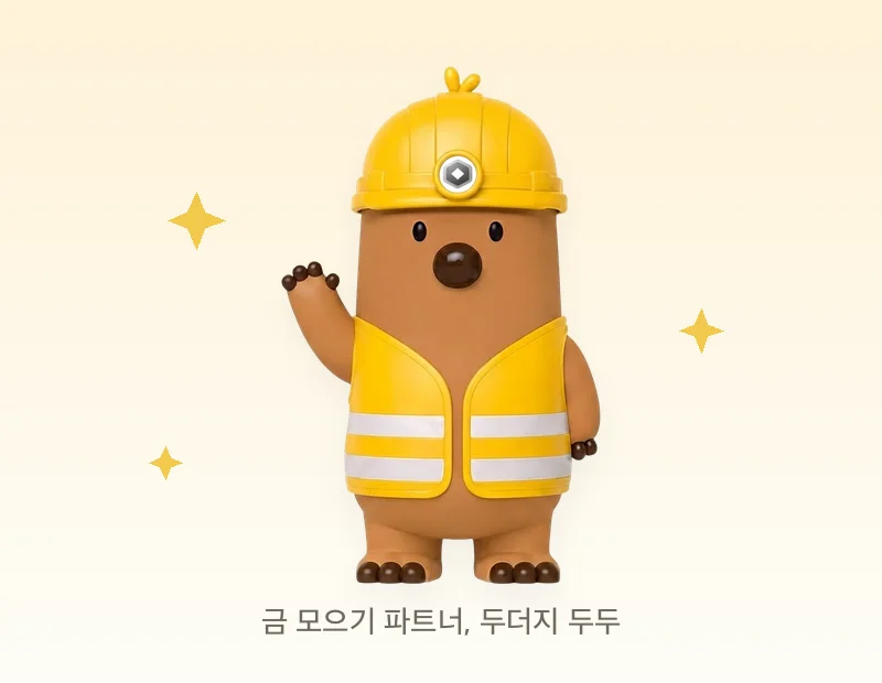 금골디 금 모으기 캐릭터 두더지 두두