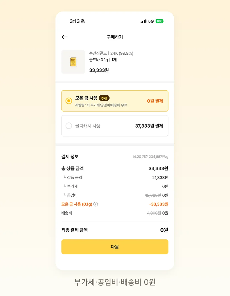 모은 금 사용으로 최종 결제 금액 0원