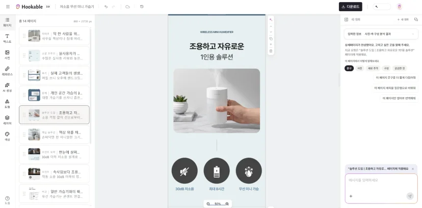 상세페이지 AI 후커블 완성 화면의 페이지 목록과 AI 대화창