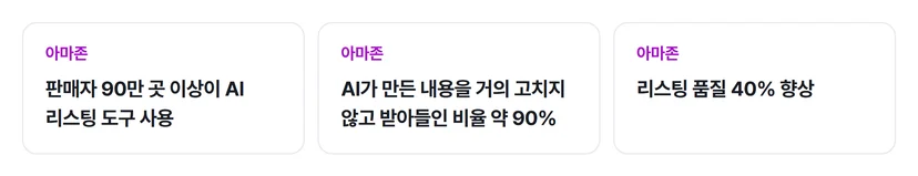 아마존 셀러 AI 리스팅 도구 공개 수치