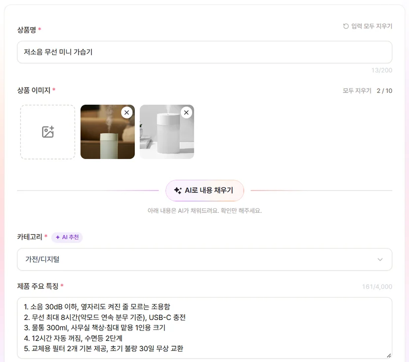 상세페이지 AI 후커블 입력 화면의 상품명, 상품 이미지, AI로 내용 채우기