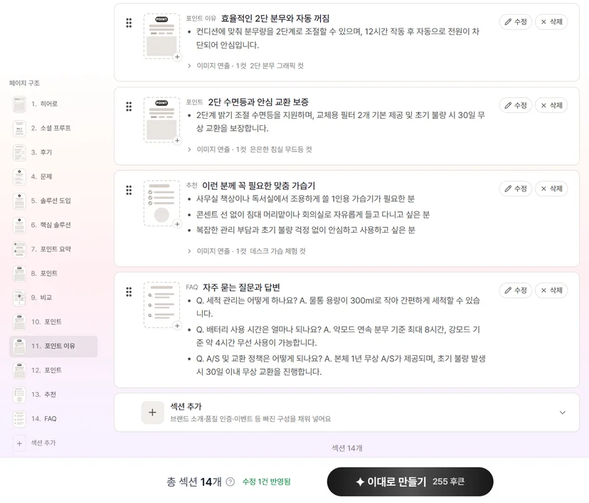 후커블 초안 화면의 섹션 카드와 이대로 만들기 버튼의 후큰 표시 (2/2)