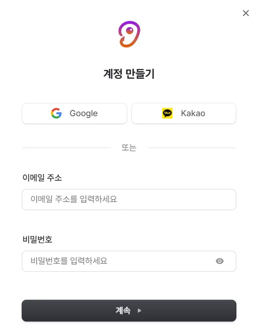 후커블 계정 만들기 창의 Google, Kakao, 이메일 가입