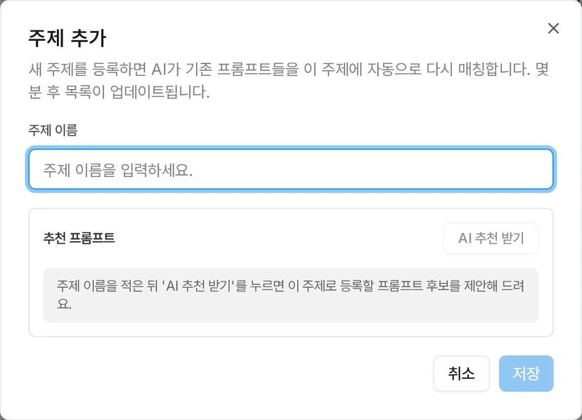 주제 이름 칸과 AI 추천 받기가 있는 주제 추가 창이에요
