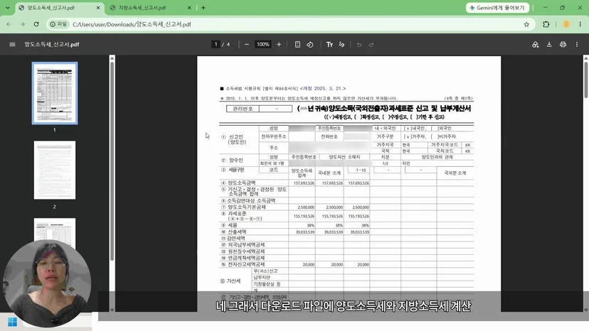 양도소득과세표준 신고 및 납부계산서 PDF, 신고인 인적사항은 흐림 처리