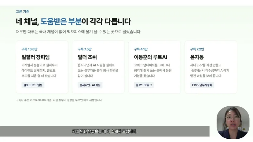 일잘러 장피엠, 빌더 조쉬, 이동훈의 루트AI, 윤자동 네 채널 카드를 띄운 영상 화면