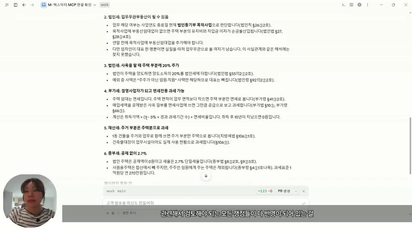 Claude Code가 TaxDoctor MCP로 사옥 일부 주거 임대의 법인세·부가세·재산세·종부세 쟁점을 정리한 화면