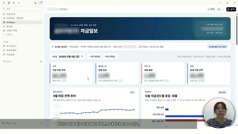 완성된 자금일보 대시보드 아티팩트. 기준일 선택, 전일·당일 잔액과 입출금 요약 카드, 9월 마감 잔액 추이, 자금코드별 유입·유출 차트. 회사명과 금액은 흐림 처리