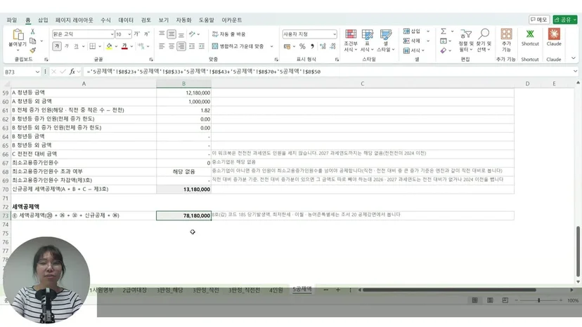 5공제액 시트. 신규공제 세액공제액과 합계 78,180,000원이 수식으로 계산된 화면