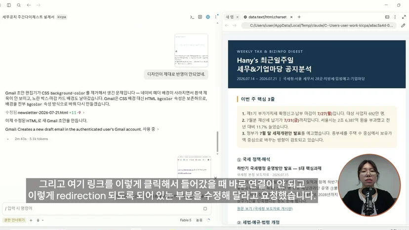 클로드 코드 대화창에 디자인이 반영되지 않았다는 피드백과 수정 과정이 보이고, 오른쪽에 Hany's 최근일주일 세무&기업마당 공지분석 HTML 뉴스레터 미리보기가 열린 화면