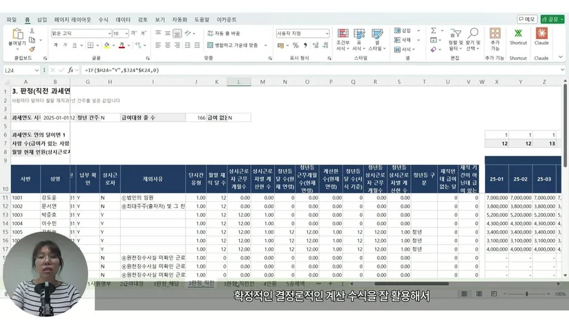 통합고용 검증 워크북의 판정 시트. 사람별 제외사유, 상시근로자 여부, 청년등 근무개월이 수식으로 계산된 가상 회사 화면