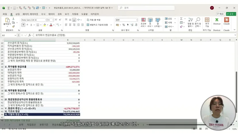 모의회사 간접법 현금흐름표 시트 하단, 투자활동 합계와 현금의 증감, 기초 현금과 기말 현금 70,204,415,928원이 표시된 화면