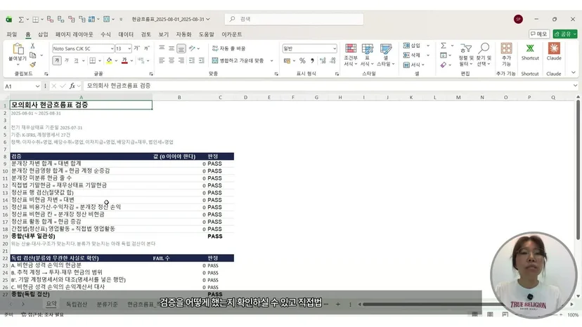 결과 워크북 요약 시트, 분개장 차대 합계와 기말현금, 간접법과 직접법 영업활동 일치 검증이 모두 PASS 로 표시된 화면