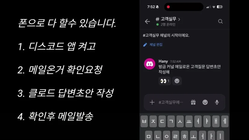 폰 디스코드 고객실무 채널에 고객질문 답변초안 작성을 요청하자 눈 모양 반응이 붙은 화면