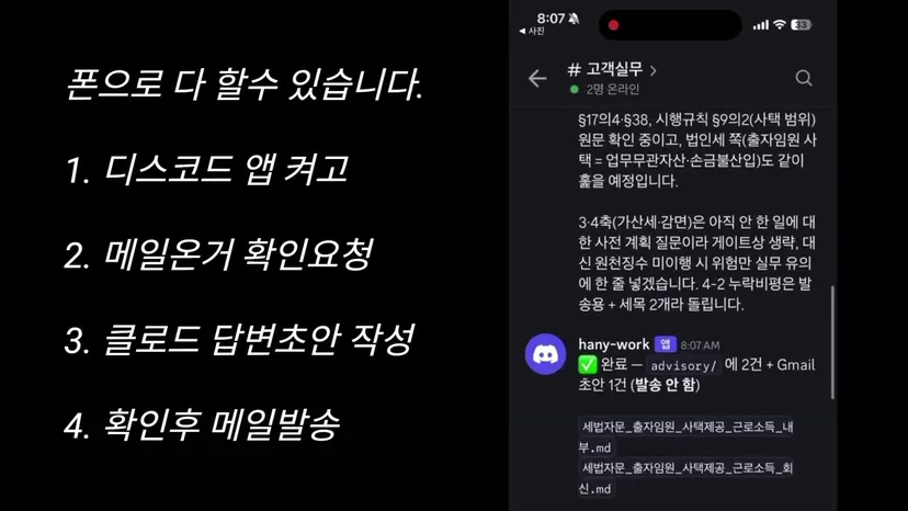 디스코드 봇이 회신 파일 2건과 Gmail 초안 1건을 만들고 발송은 하지 않았다고 답한 폰 화면