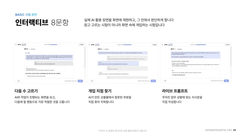 AI와 작업하는 화면 속에서 다음 수를 고르고 개입 지점을 찾고 지시문을 직접 쓰는 문항 화면