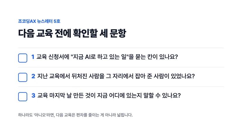 다음 교육 전 확인할 세 문항
