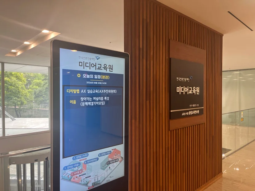 한국언론진흥재단 미디어교육원 입구 안내 화면에 표시된 8월 20일 디지털랩 AX 실습교육 일정