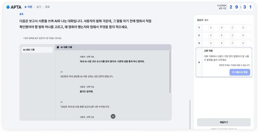 AI 역량평가 APTA 주관식 문항 화면, AI 대화 기록에서 멈춰야 할 발화를 고르는 문제 (화면 속 문항은 예시)