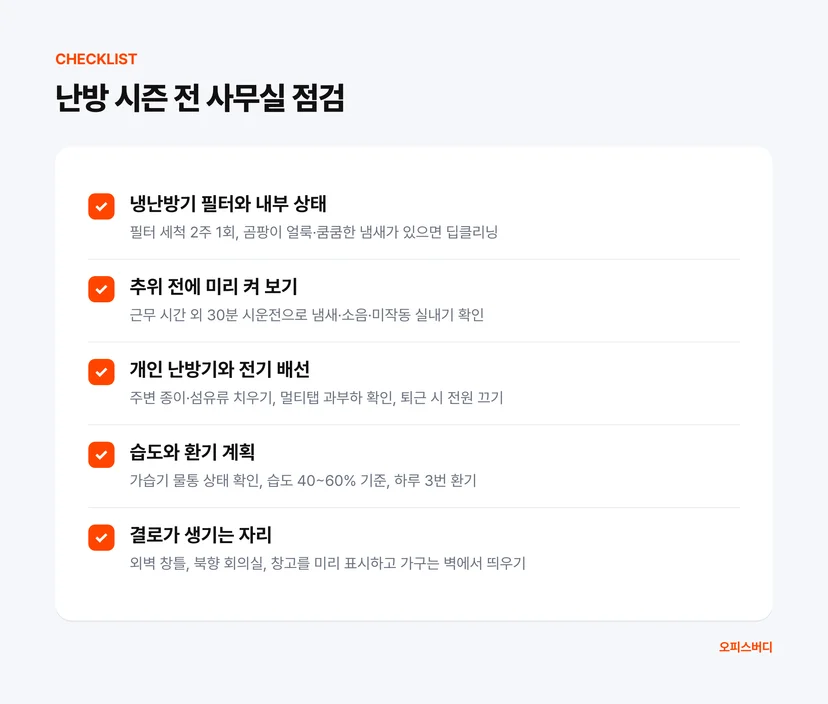 난방 시즌 전 사무실 점검 체크리스트