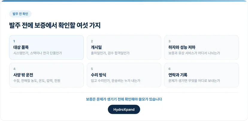 발주 전에 보증에서 확인할 여섯 가지