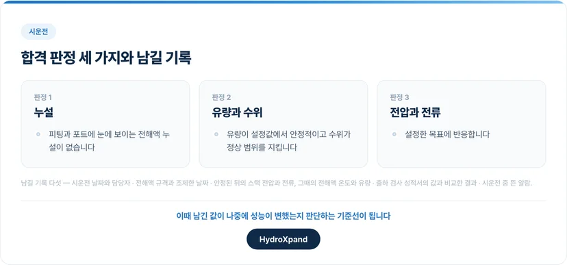 시운전 합격 판정과 남길 기록
