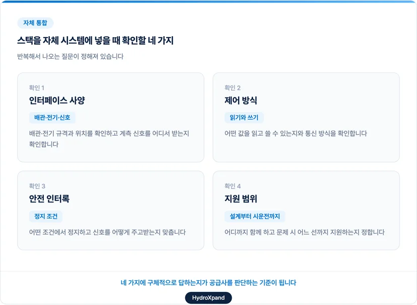 스택을 자체 시스템에 통합할 때 확인할 4가지