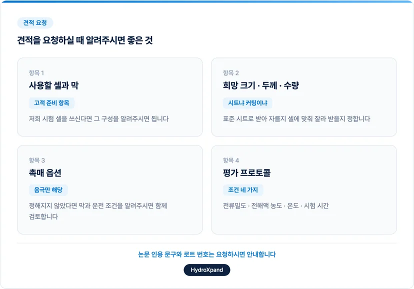 전극 견적 요청 시 알려줄 항목 4가지