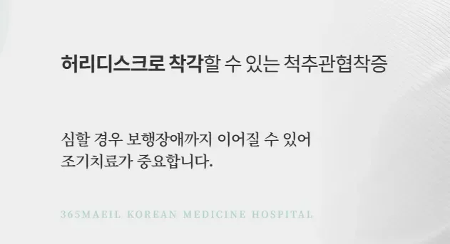 산재 허리 한방치료|허리디스크와 혼동하기 쉬운 척추관협착증 및 조기치료 안내
