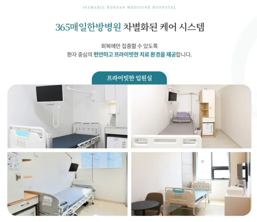 무릎 어깨 수술 후 재활|365매일한방병원의 프라이빗한 입원실 및 케어 시스템 소개
