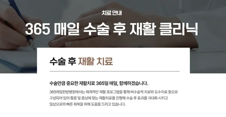 인공관절 수술 후 통증|365매일한방병원 수술 후 재활 클리닉 및 치료 안내
