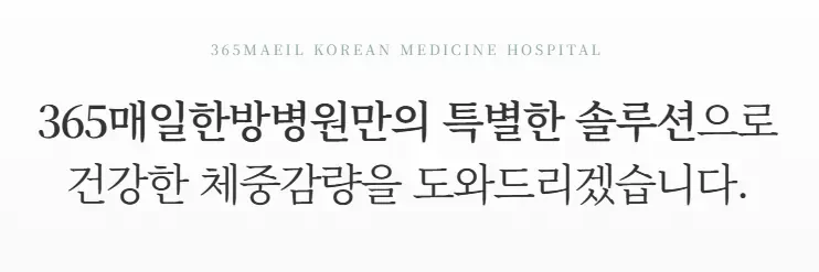 목디스크 비수술 치료|365매일한방병원의 건강한 체중감량 솔루션 안내