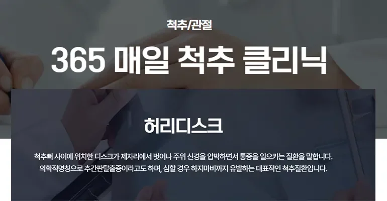 추나요법 도수치료|허리디스크 정의와 척추 클리닉 안내 카드뉴스