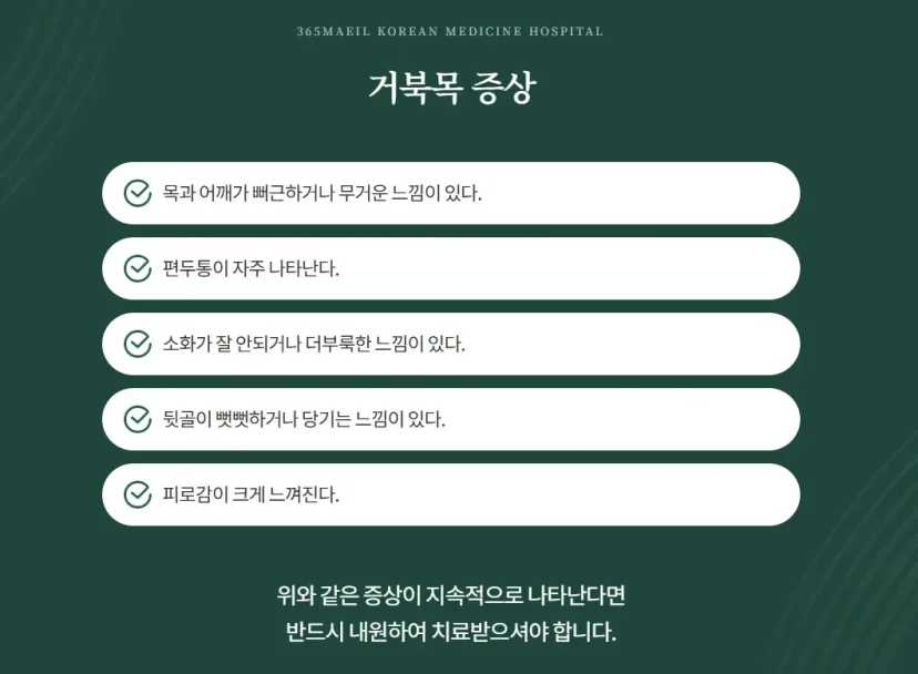 목디스크 한방치료|거북목 주요 증상 및 자가진단 체크리스트