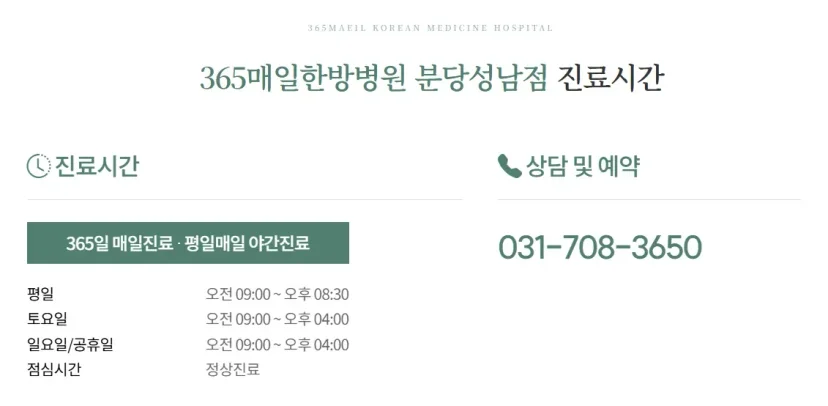 안면마비 한방 재활|365매일한방병원 분당성남점 진료시간 및 예약 안내 인포그래픽