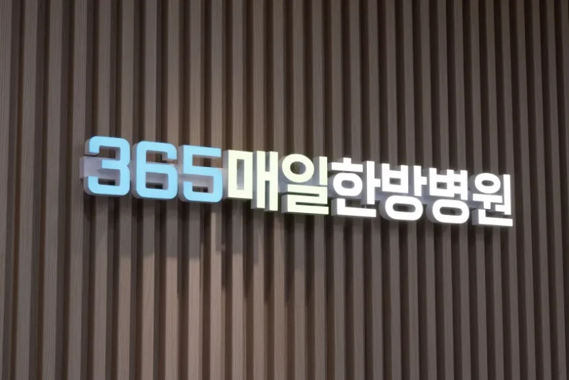 목디스크 비수술 치료|365매일한방병원 내부 벽면 간판 사진