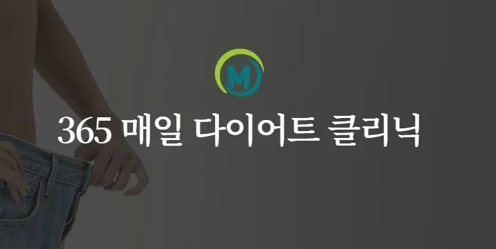 산후 중년 다이어트 체질|365 매일 다이어트 클리닉 홍보 이미지