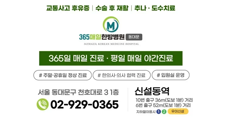 무릎 연골 주사|365매일한방병원 동대문점 진료 안내 및 위치 정보