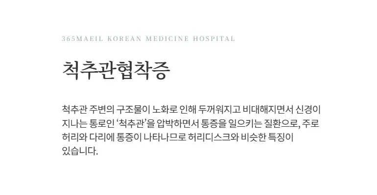 척추수술 후 관리|척추관협착증의 정의와 증상을 설명하는 정보성 텍스트 카드
