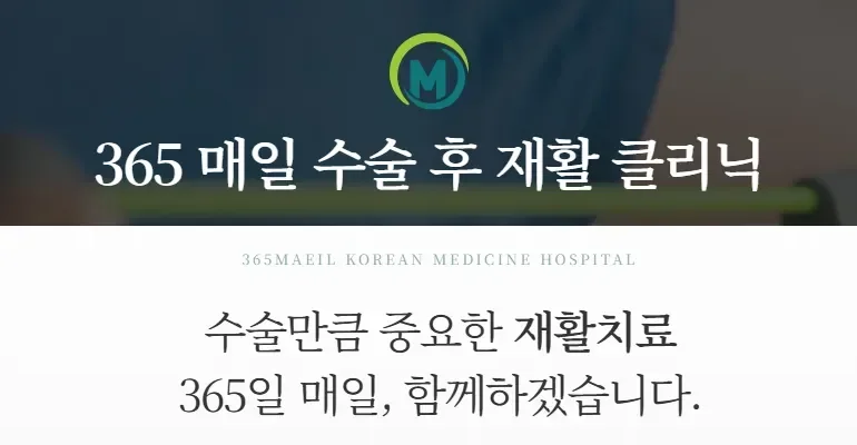 회전근개 재활 운동|365매일한방병원 수술 후 재활 클리닉 안내 카드뉴스