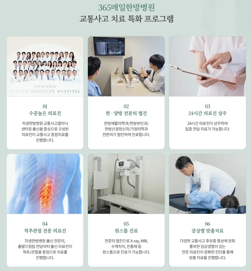 교통사고 입원 통원|365매일한방병원 교통사고 치료 특화 프로그램 안내