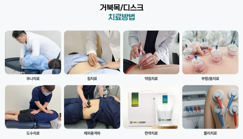 목디스크 한방치료|거북목과 디스크 치료를 위한 8가지 한양방 치료법 안내