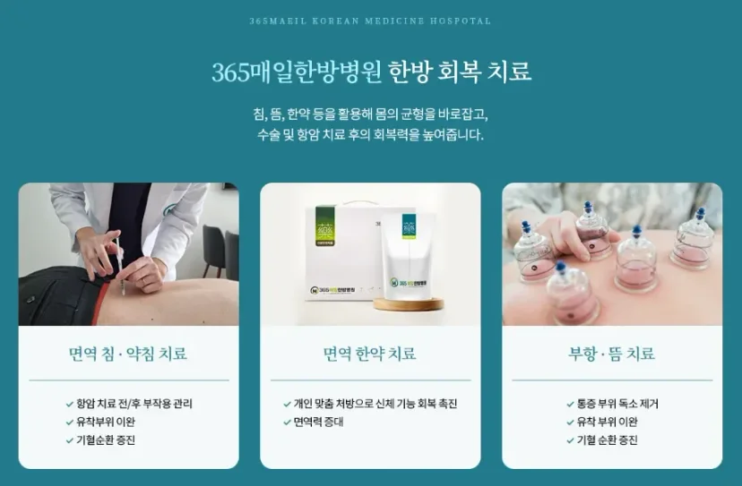 항암 치료중 식사|365매일한방병원 한방 회복 치료 프로그램 안내
