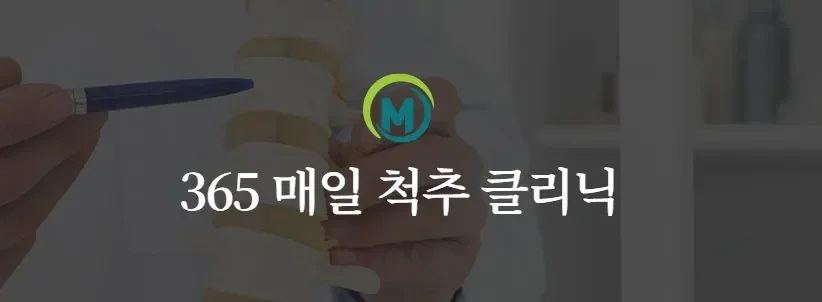 척추수술 후 관리|365 매일 척추 클리닉 홍보 및 안내 이미지