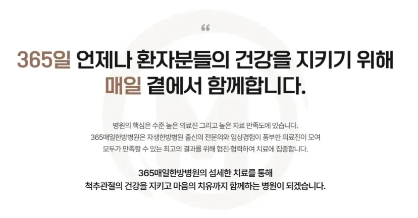 척추수술 후 관리|365매일한방병원의 의료진 및 척추관절 치료 철학 소개